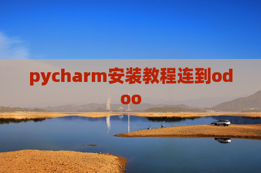 pycharm安装教程连到odoo